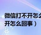 微信打不開怎么回事閃一下就沒了（微信打不開怎么回事）