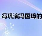 馮鞏演馮國璋的電影（馮國璋和馮鞏的關(guān)系）