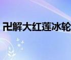卍解大紅蓮冰輪丸（大紅蓮冰輪丸完全解放）