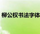 柳公權(quán)書(shū)法字體特點(diǎn)（柳公權(quán)書(shū)法字帖特點(diǎn)）