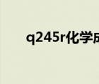 q245r化學(xué)成分和力學(xué)性能（q245r）