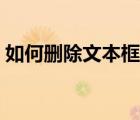 如何刪除文本框的邊框線（如何刪除文本框）