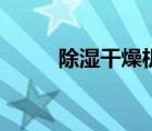 除濕干燥機(jī)原理圖（除濕干燥機(jī)）