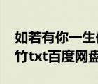 如若有你一生何求txt（如若有你一生何求錦竹txt百度網(wǎng)盤）