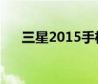 三星2015手機(jī)報價（三星s5570報價）