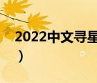 2022中文尋星衛(wèi)星參數(shù)大全（衛(wèi)星電視參數(shù)）