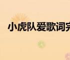 小虎隊(duì)愛(ài)歌詞完整的歌詞（小虎隊(duì)愛(ài)歌詞）