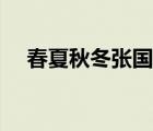 春夏秋冬張國榮吉他譜（張國榮吉他譜）