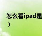 怎么看ipad是幾代圖解（怎么看ipad是幾代）