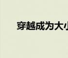 穿越成為大小姐（穿越之大小姐駕到）