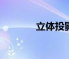立體投影怎么做（立體投影）