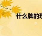 什么牌的理發(fā)器好（理發(fā)器品牌）