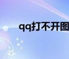 qq打不開圖片怎么回事（qq打不開）