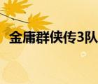 金庸群俠傳3隊友排行（金庸群俠傳3隊友）