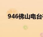 946佛山電臺在線直播（94 6佛山電臺）