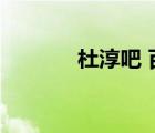 杜淳吧 百度貼吧（杜淳貼吧）