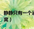靜靜只有一個酒窩新浪微博（靜靜只有一個酒窩）