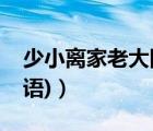 少小離家老大回的作用（少小離家老大回(成語(yǔ))）