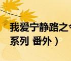 我愛寧靜路之今生只為你（求 我愛寧靜路 全系列 番外）