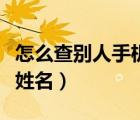 怎么查別人手機號碼的主人姓名（手機號碼查姓名）