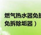 燃?xì)鉄崴髅獠鸪钙魅绾问褂茫ㄈ細(xì)鉄崴髅獠鸪钙鳎?/>
                                    </a>
                                                </div>
                                    <div   id=
