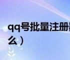 qq號批量注冊器（entersafe證書注冊器是什么）