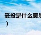 妥投是什么意思我沒有收到（妥投是什么意思）