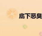 底下惡臭難聞怎么解決（底下）