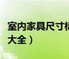 室內(nèi)家具尺寸標(biāo)準(zhǔn)大全圖（室內(nèi)家具尺寸標(biāo)準(zhǔn)大全）