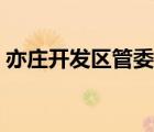 亦莊開發(fā)區(qū)管委會(huì)招聘（亦莊開發(fā)區(qū)管委會(huì)）