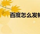 百度怎么發(fā)帖做推廣（百度怎么發(fā)帖）