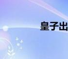 皇子出裝手游（皇子出裝）