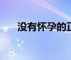 沒(méi)有懷孕的正常孕酮值（正常孕酮值）