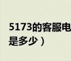 5173的客服電話是多少號(hào)（5173的客服電話是多少）