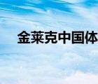 金萊克中國(guó)體育用品有限公司（金萊克）