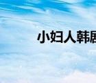 小婦人韓劇央視版（小婦人韓?。?/>
                                    </a>
                                                </div>
                                    <div   id=