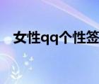 女性qq個性簽名大全（qq個性簽名大全）