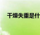 干燥失重是什么意思（失重是什么意思）