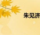 朱見濟個人簡歷（朱見濟）