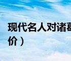 現(xiàn)代名人對諸葛亮的評價(jià)（名人對諸葛亮的評價(jià)）