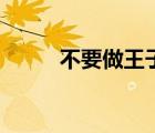 不要做王子三部全（不要做王子）