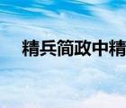 精兵簡(jiǎn)政中精的意思（精兵簡(jiǎn)政的意思）
