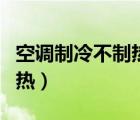 空調(diào)制冷不制熱怎么解決視頻（空調(diào)制冷不制熱）