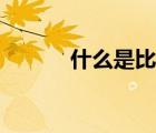 什么是比喻句（什么是比喻句）