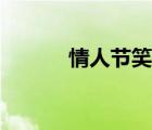 情人節(jié)笑話說說（情人節(jié)笑話）