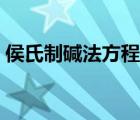 侯氏制堿法方程式兩個(gè)（侯氏制堿法方程式）