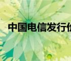 中國電信發(fā)行價溢價率（中國電信發(fā)行價）