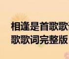 相逢是首歌歌詞完整版視頻 視頻（相逢是首歌歌詞完整版）