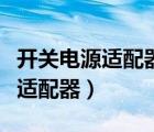 開關(guān)電源適配器可以給手機充電嗎（開關(guān)電源適配器）