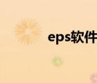 eps軟件注冊過程（eps軟件）